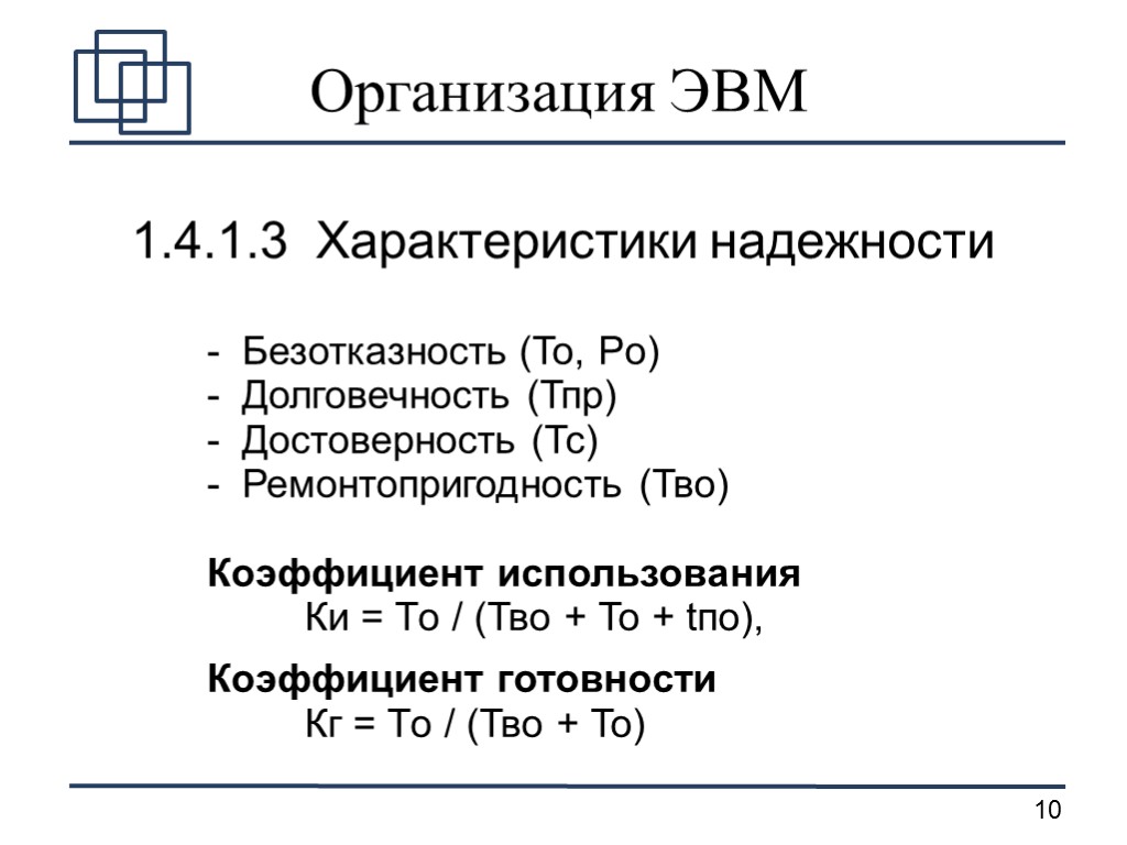 Организация ЭВМ 1.4.1.3 Характеристики надежности Безотказность (То, Pо) Долговечность (Тпр) Достоверность (Тс) Ремонтопригодность (Тво)